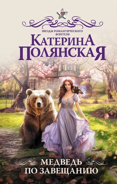 Медведь по завещанию, Екатерина Полянская