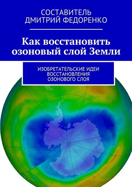 Как восстановить озоновый слой Земли. Изобретательские идеи восстановления озонового слоя, Д.Н. Федоренко