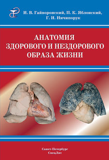 Анатомия здорового и нездорового образа жизни атлас, Иван Гайворонский, Геннадий Ничипорук, Петр Яблонский