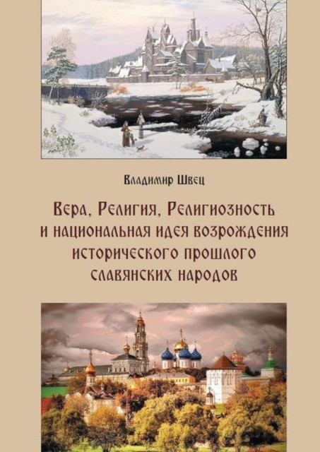 Вера, религия, религиозность и национальная идея возрождения исторического прошлого славянских народов, Владимир Швец