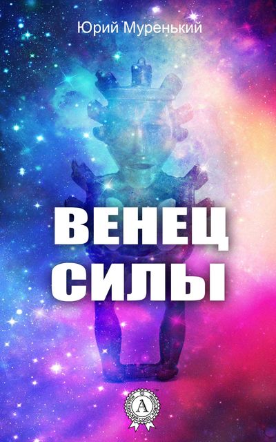 Венец силы, Юрий Муренький