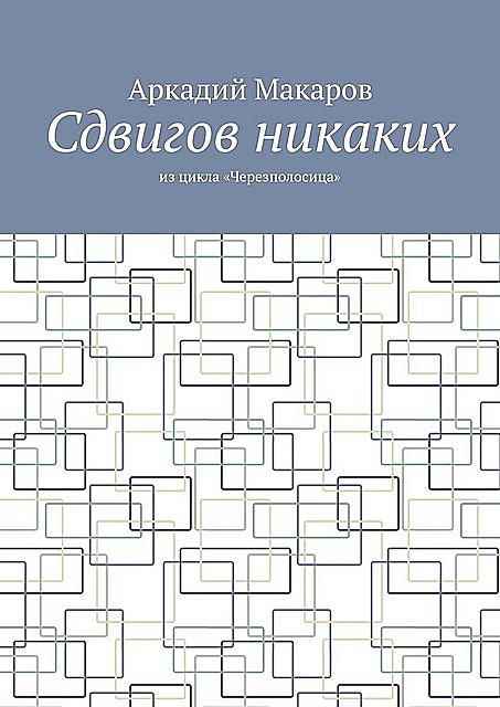 Сдвигов никаких. Из цикла «Черезполосица», Аркадий Макаров