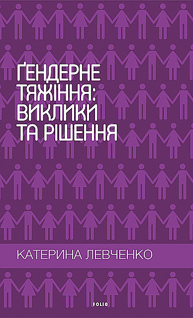 Гендерне тяжіння: виклики та рішення, Катерина Левченко