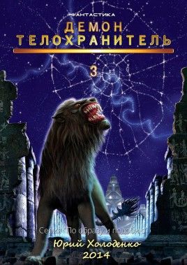 Демон – Телохранитель. Книга 3, Юрий Холоденко