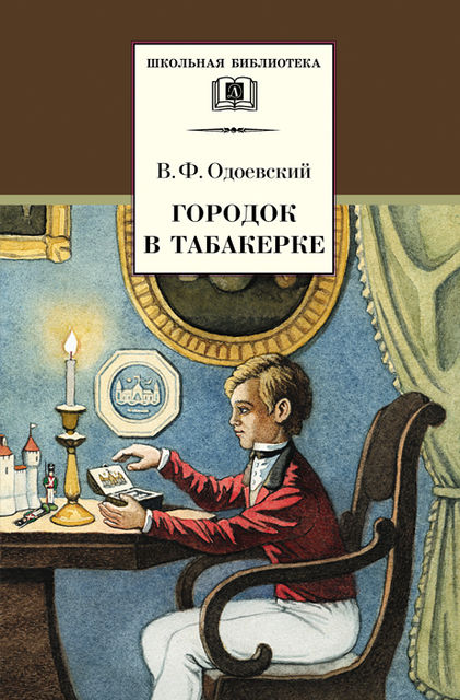 Городок в табакерке (сборник), Владимир Одоевский