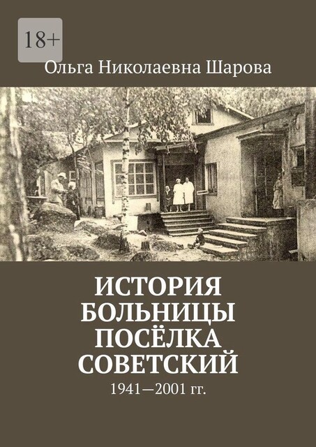 История больницы поселка Советский. 1941—2001 гг, Ольга Шарова