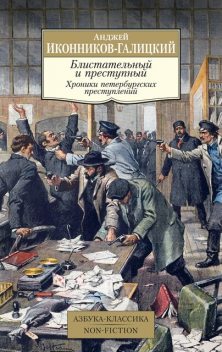 Блистательный и преступный. Хроники петербургских преступлений, Анджей Иконников-Галицкий