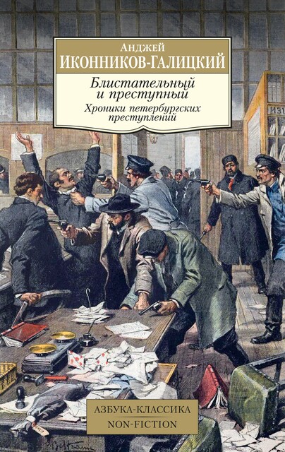 Блистательный и преступный. Хроники петербургских преступлений, Анджей Иконников-Галицкий