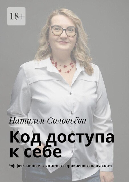 Код доступа к себе. Пошаговое руководство от кризисного психолога, Наталья Соловьёва