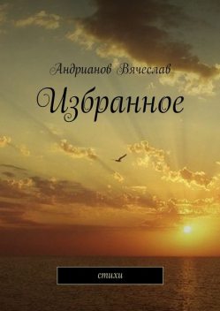 Избранное, Вячеслав Андрианов