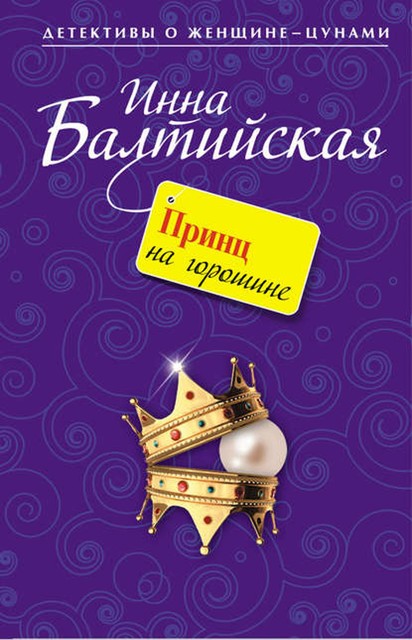 Принц на горошине, Инна Балтийская