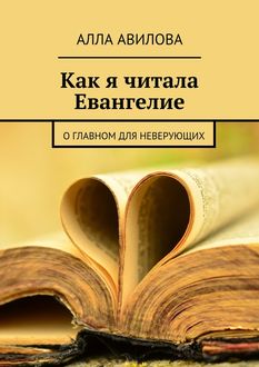 Как я читала Евангелие, Алла Авилова