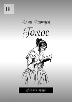Голос. Малая проза, Элли Партум