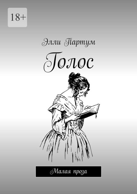 Голос. Малая проза, Элли Партум