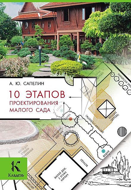 10 этапов проектирования малого сада, Александр Сапелин