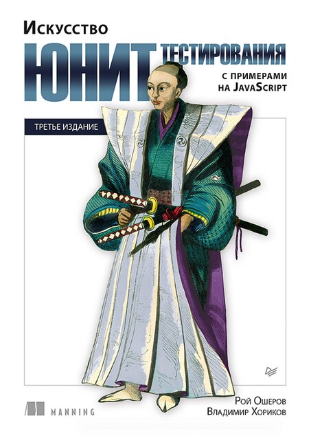 Искусство юнит-тестирования с примерами на JavaScript, Владимир Хориков, Рой Ошеров