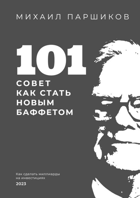 101 совет как стать новым Баффетом, Михаил Паршиков