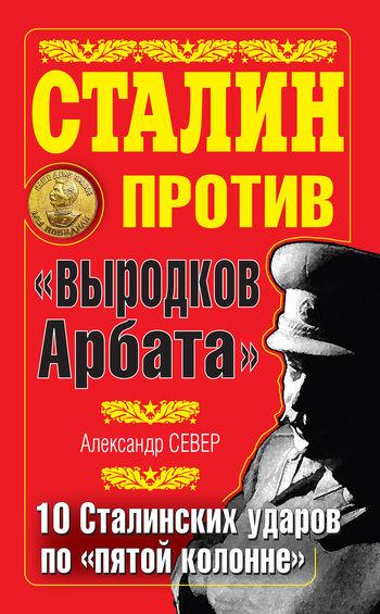 Сталин против «выродков Арбата». 10 сталинских ударов по «пятой колонне», Александр Север