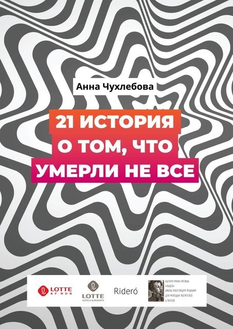 21 история о том, что умерли не все, Анна Чухлебова