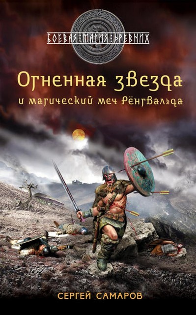 Огненная звезда и магический меч Ренгвальда, Сергей Самаров