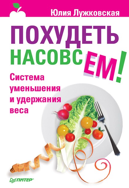 Похудеть насовсем! Система уменьшения и удержания веса, Юлия Лужковская