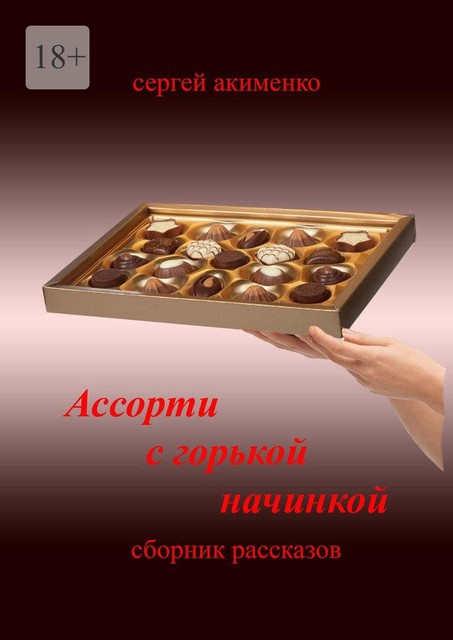 Ассорти с горькой начинкой, Сергей Акименко