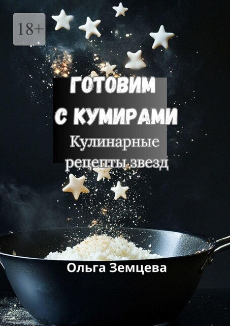 Готовим с кумирами. Кулинарные рецепты звезд, Ольга Земцова