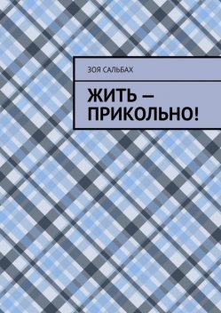 Жить — прикольно, Зоя Сальбах