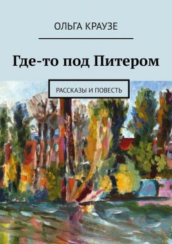 Где-то под Питером, Ольга Краузе