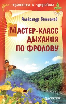 Мастер-класс дыхания по Фролову, Александр Степанов