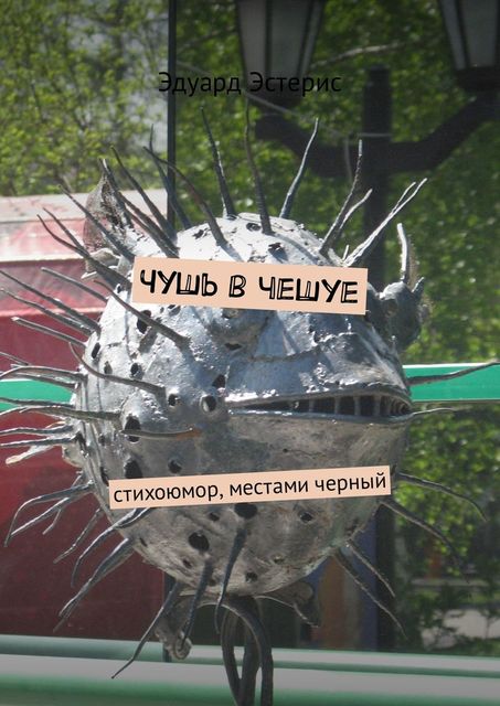 Чушь в чешуе. Стихоюмор, местами черный, Эдуард Эстерис