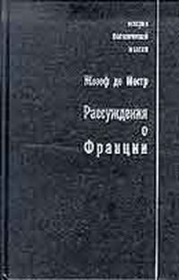 Рассуждения о Франции, Жозеф де Местр