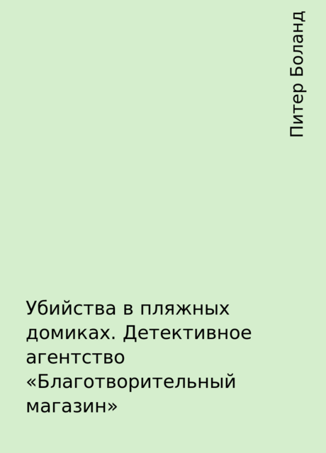 Убийства в пляжных домиках. Детективное агентство «Благотворительный магазин», Питер Боланд