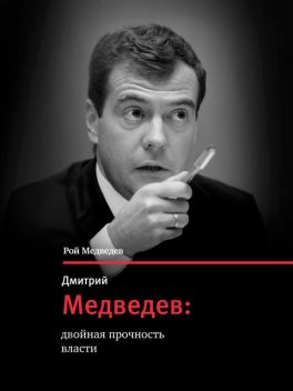 Дмитрий Медведев: двойная прочность власти, Рой Медведев