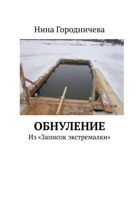 Обнуление. Из «Записок экстремалки», Нина Городничева