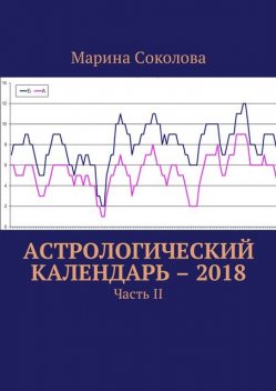 Астрологический календарь – 2018, Марина Соколова