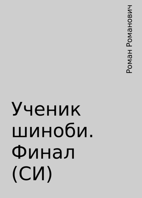 Ученик шиноби. Финал (СИ), Роман Романович