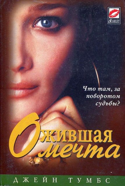 Ожившая мечта, Джейн Тумбс