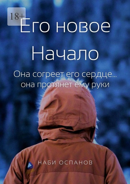 Его новое Начало. Она согреет его сердце… она протянет ему руки, Наби Оспанов