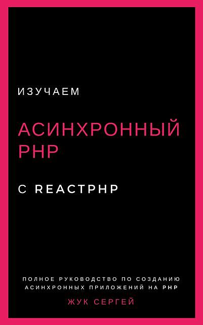 Изучаем Асинхронный PHP с ReactPHP, Сергей Жук