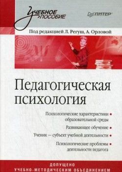 Педагогическая психология, А.Орлова, Л.Регуш