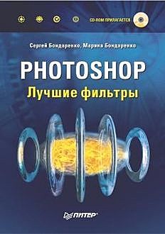 Photoshop. Лучшие фильтры, Сергей Бондаренко