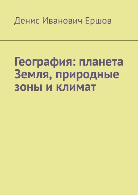 География: планета Земля, природные зоны и климат, Денис Ершов