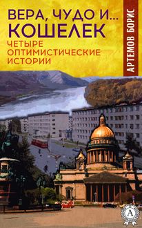 Вера, чудо и… кошелек. Четыре оптимистические истории, Борис Артёмов