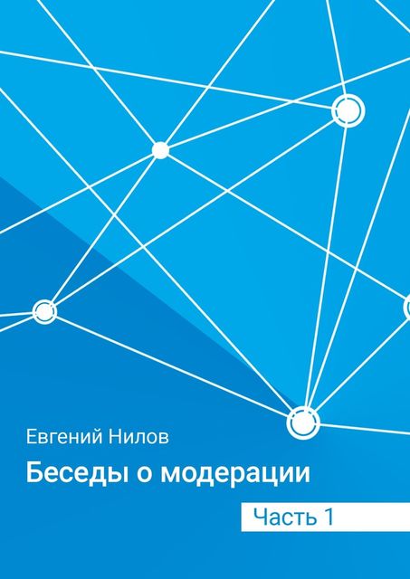 Беседы о модерации. Часть 1, Евгений Нилов