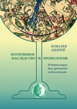 Потерянное наследство и хронология, Андрей Ковалев