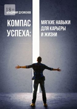 Компас успеха: Мягкие навыки для карьеры и жизни. Личный успех, Владимир Дусикенов