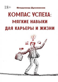 Компас успеха: Мягкие навыки для карьеры и жизни. Личный успех, Владимир Дусикенов