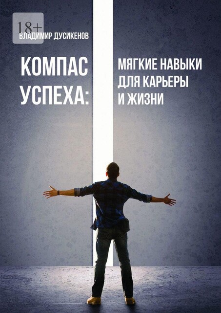 Компас успеха: Мягкие навыки для карьеры и жизни. Личный успех, Владимир Дусикенов