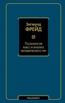 Психология масс и анализ человеческого «я» (сборник), Зигмунд Фрейд